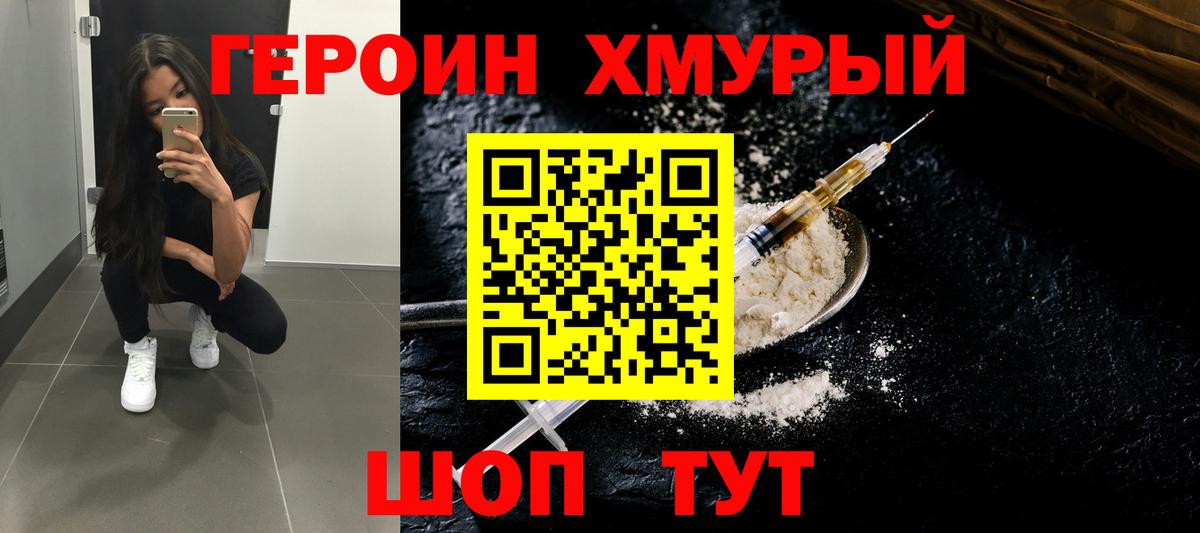 ГЕРОИН хмурый Дальнегорск